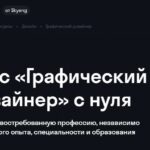 Курс Графический дизайнер с нуля от Skypro