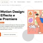 Курс Motion Design: After Effects и Cinema 4D от Бруноям